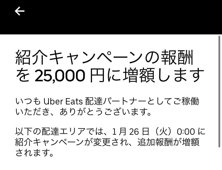 Uber Eats (ウーバーイーツ)配達員紹介制度の報酬額